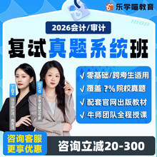 乐学喵 2026考研复试网课MPACC会计/审计复试真题系统班视频课件