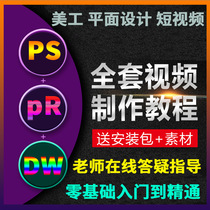 PS tutorial basic Photoshop Taobao art AE e-commerce special effects PR short video clip making online course