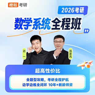 橙啦2026考研系统班数学一数学二数学三系统班汤家凤考研网课2027
