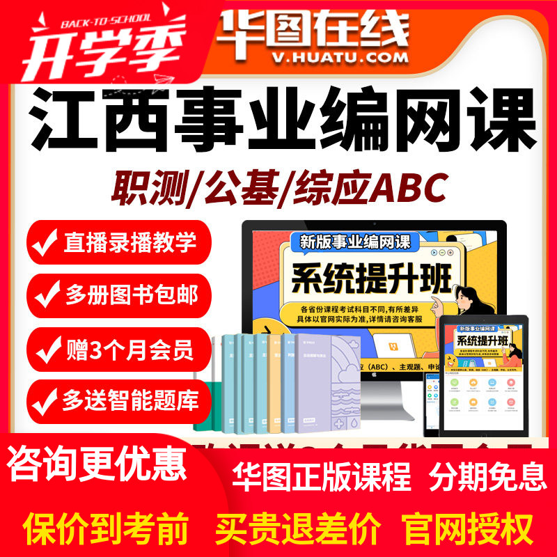 江西省2026年事业编单位网课招聘华图课程资料abc类公基职测华图