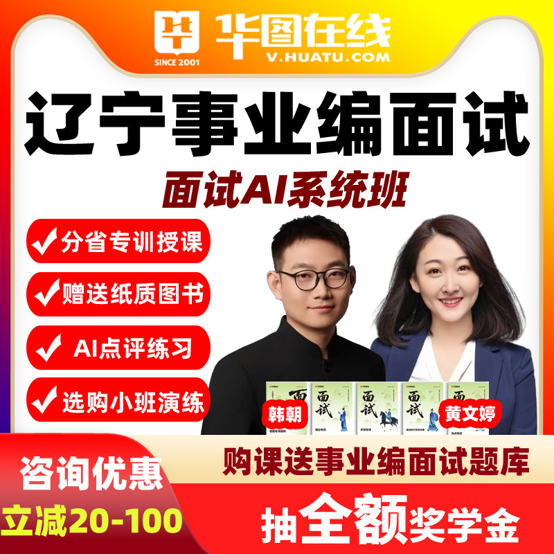 华图课程2026年辽宁事业单位面试AI系统班事业编网课视频课件