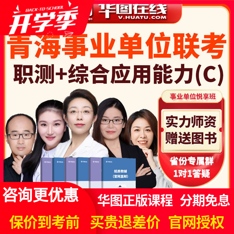 华图青海2026年事业单位联考职测+综合应用能力C类悦享班视频网课