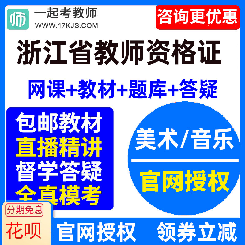 2026浙江省中学初中高中音乐美术教师资格证教资视频网课教材课件