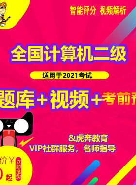 虎奔教育计算机二级ms office题库软件access/c语言/vb 虎贲机考