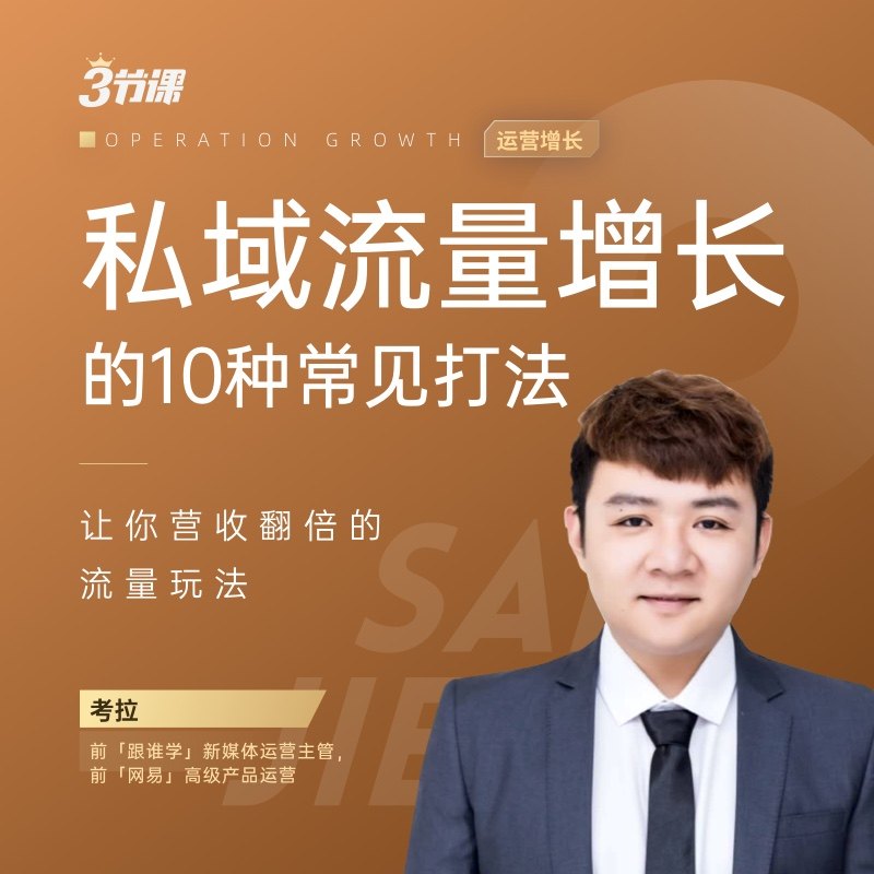 私域流量增长的10种常见打法 社群个人号教程网课卡拉 三节课培训
