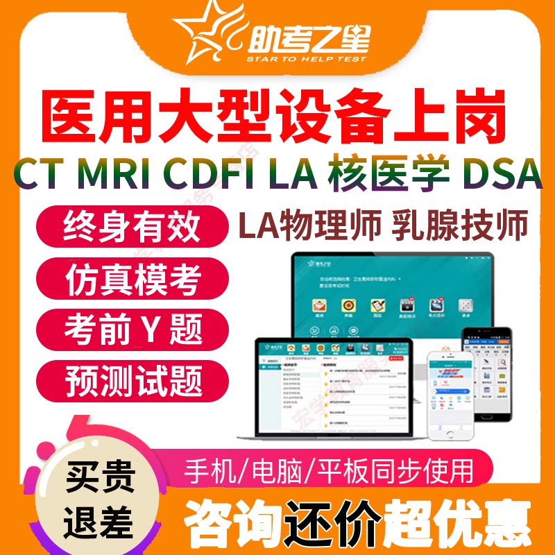 大型医疗设备上岗证CDFI/MRI/CT/LA医师技师考试题库书核医学真题