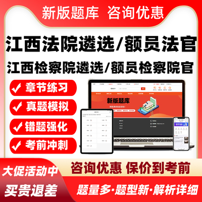 2026江西法院检察院公开遴选员额法官检察官入额考试题库真题资料
