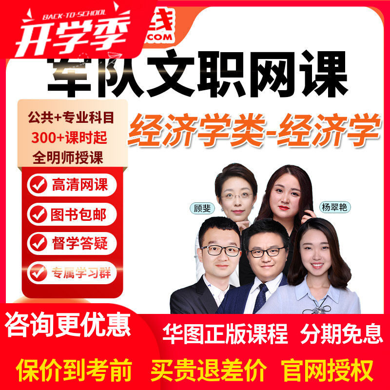 华图网课2027年军队文职笔试旗舰班课件专业科目经济学类经济学课