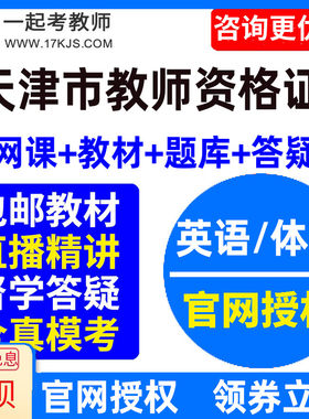 2026年天津中学初中高中英语体育教师资格证教资视频网课教材课件