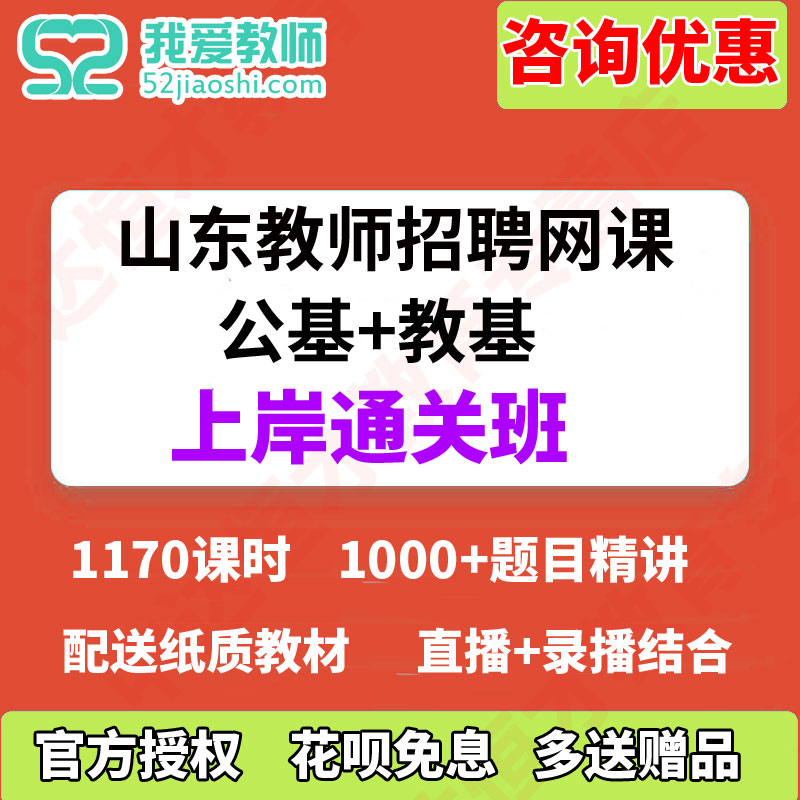 52教师网2027山东教师招聘公共基础+教育基础知识招聘网课视频