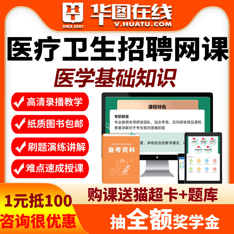 华图2026年医疗卫生考试医学基础知识悦享伴学班视频网课基础冲刺