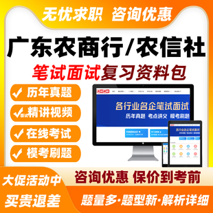 2026广东农商行农信社笔试面试网课农村商业银行信用社真题库资料