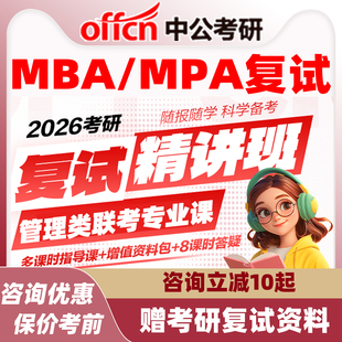 2026考研工商管理硕士MBA复试MPA复试网课视频资料中公考研公共