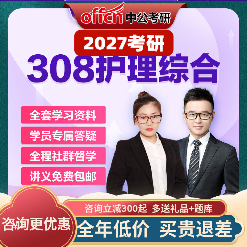 中公教育2027考研零基础护理综合308网课视频资料真题中公考研