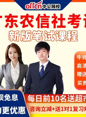 中公网校2027广东省农信社招聘考试农村信用社培训网课视频课程