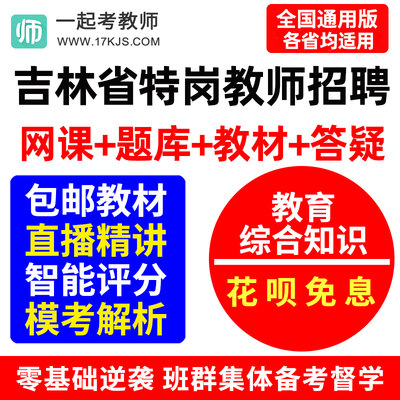 2024年吉林省特岗教师招聘教育综合知识网课教综资料课程课件视频