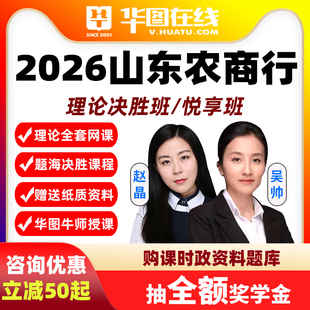 华图网课2026山东农商行笔试悦享班视频课程计算机法律金融经济