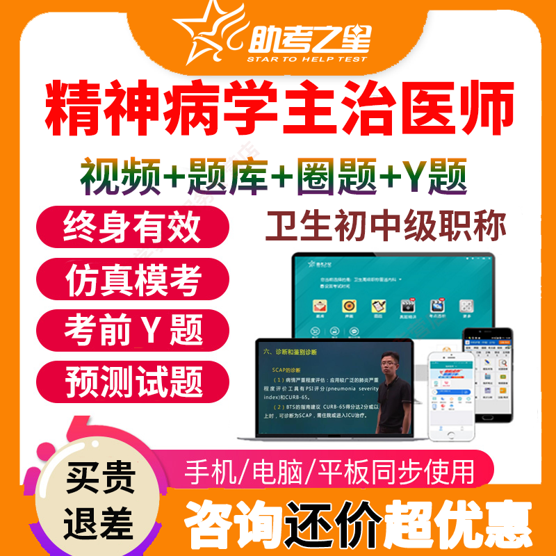 助考之星2026精神科病学主治医师考试宝典题库视频中级职称用书