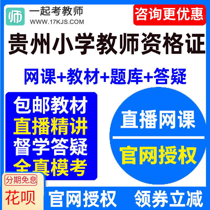 2027贵州省小学教师资格证考试视频网课教材课件资料教资网络课程