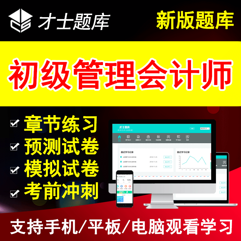 中国总会计协会2026管理会计师初级MAT培训考试题库软件模拟试卷
