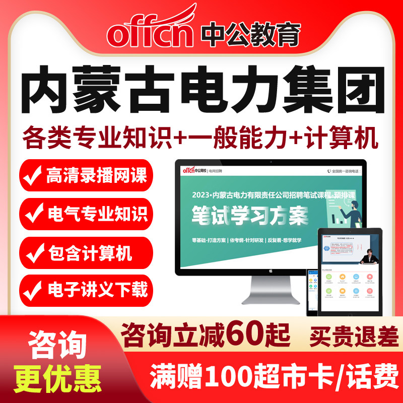 中公网课2026内蒙电力集团招聘电力十足笔试套餐班视频课程资料