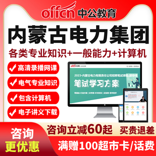 中公网课2026内蒙电力集团招聘电力十足笔试套餐班视频课程资料