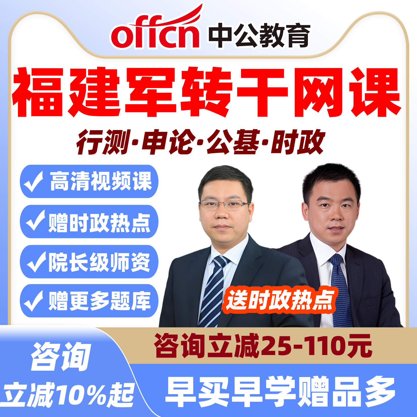 中公2026福建省军转干安置考试网课视频军队转业干部笔试营职课程