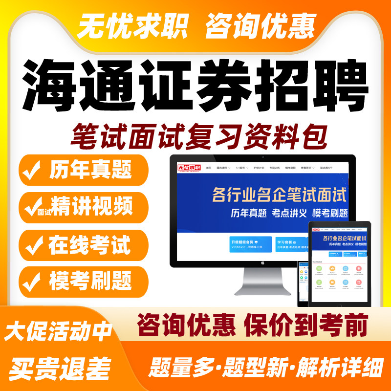 2027海通证券招聘网课笔试面试视频历年真题考试题库刷题复习资料