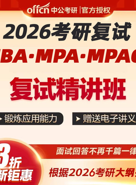 中公教育2026考研管理类硕士MBA复试MPA复试网课视频资料中公考研
