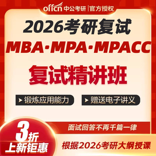 中公教育2026考研管理类硕士MBA复试MPA复试网课视频资料中公考研