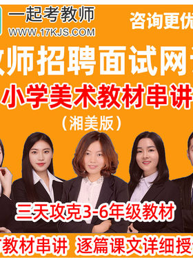 一起考教师招聘面试网课小学美术湘美版教材说课试讲资料教招课程