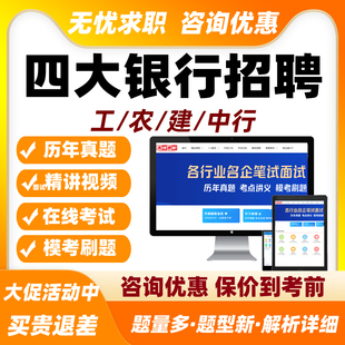 工商农业建设中国银行招聘网课笔试面试考试题库春招社招校招资料