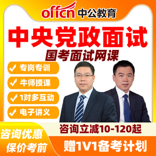 2026国考面试网课中央党政机关部委纯线上特训班书中公突破营课程