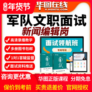 2026年军队文职面试旗舰班新闻编辑岗专业华图视频课程课件网课