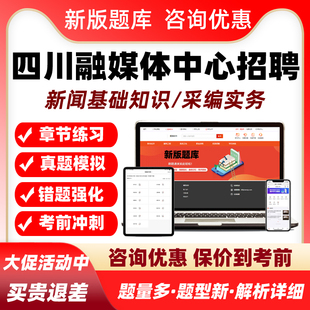 四川2026融媒体中心机关事业单位招聘考试真题库新闻采编记者资料