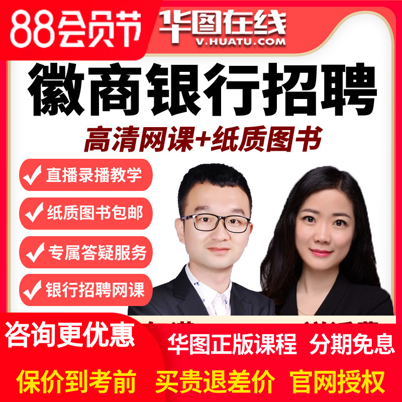 华图在线视频网课课程2026徽商银行笔试旗舰班视频课件校园招聘