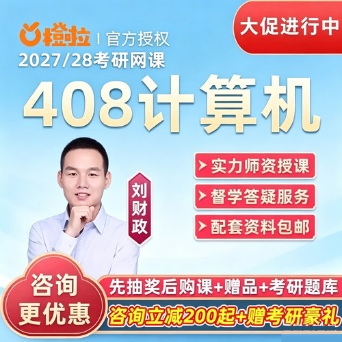 2027考研计算机408网课组成原理C语言橙啦组成原理数据结构28课程