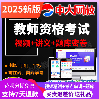 2026年中大网校小学中学教师资格证笔试视频课件网课网络课程资料