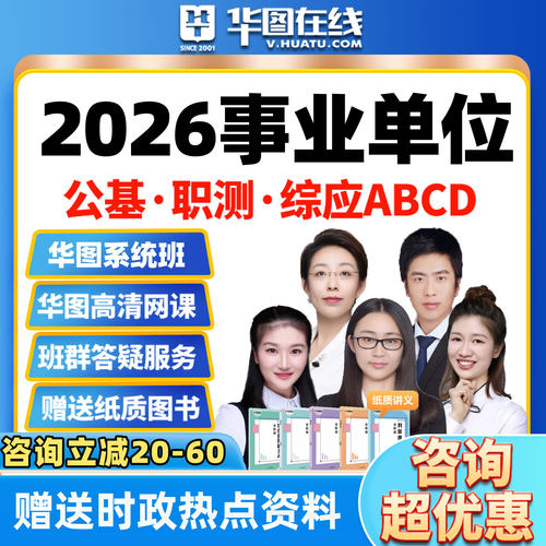 华图2026事业单位网课云南A类BCD事业编广西考编课程安徽四川福建