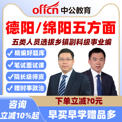 中公德阳绵阳五方面人员题库网课选拔乡镇副科级事业单位编制五类
