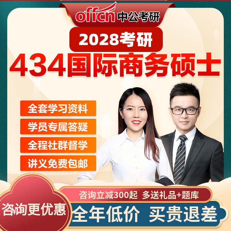 中公教育2028考研国际商务硕士434网课视频课件资料真题中公考研