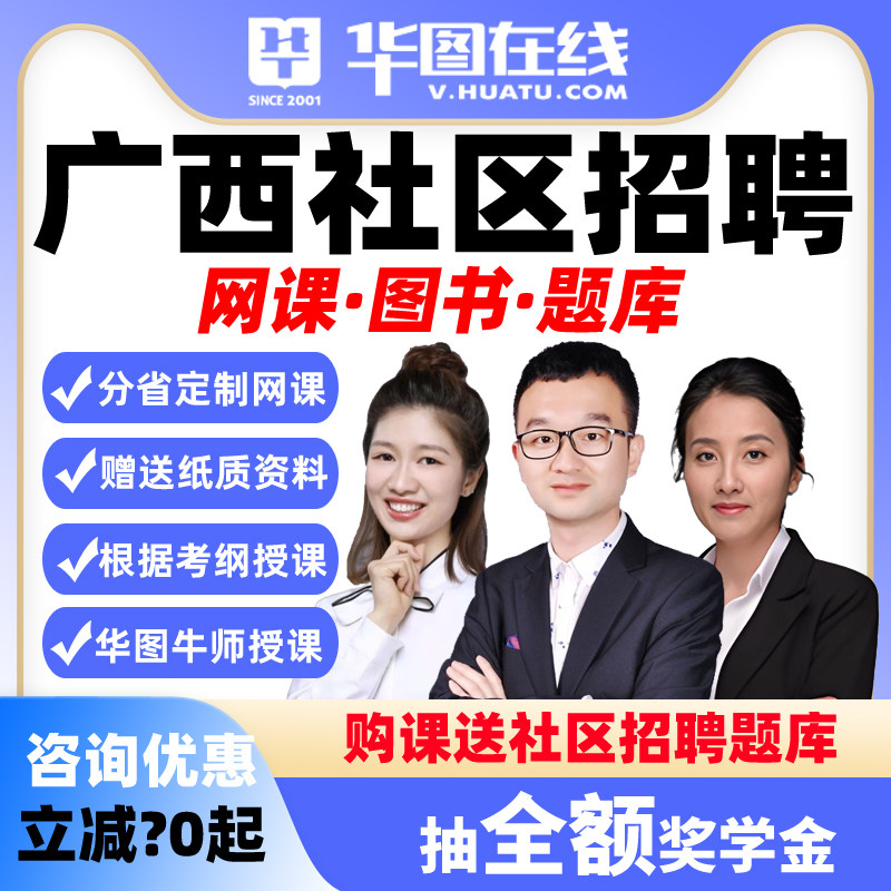 华图2026年广西社区招聘考试公基社区职测主观题悦享班视频课程
