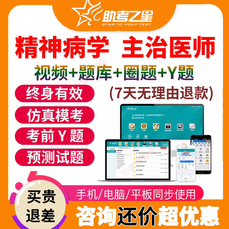 助考之星2026精神科病学主治医师网课资料题库视频中级职称用书
