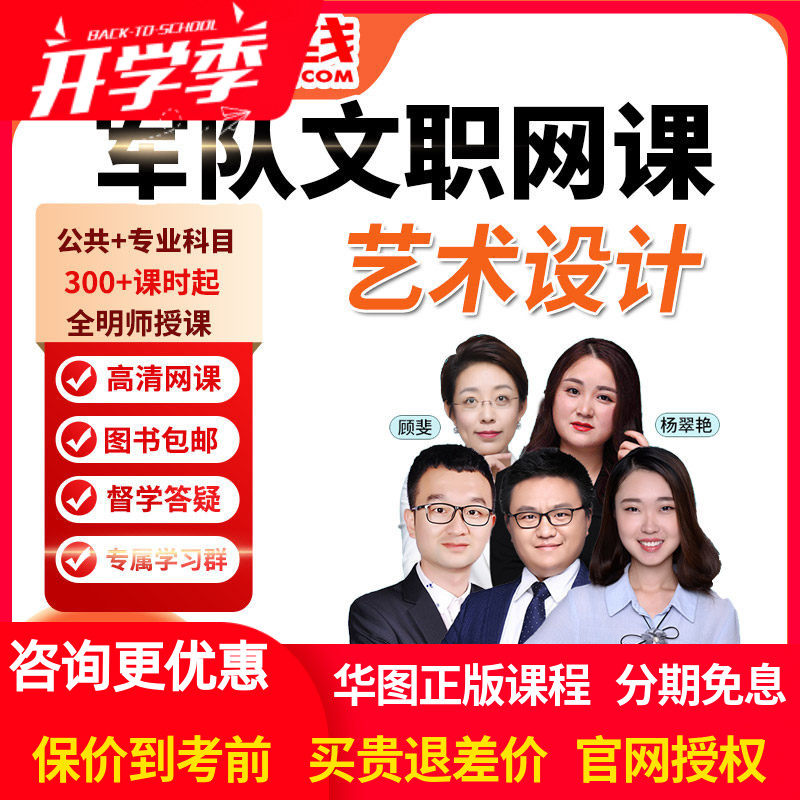 华图网课2027年军队文职笔试旗舰班课件艺术学类艺术设计视频课程