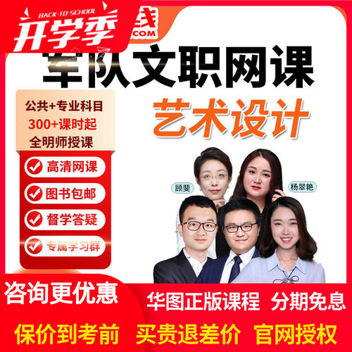 华图网课2027年军队文职笔试旗舰班课件艺术学类艺术设计视频课程 - 封面