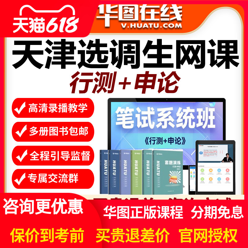 华图视频2025年天津定向选调生笔试系统班课件课程行测申论