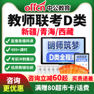 中公2026事业单位联考D类教师招聘网课西藏青海新疆课程编制资料