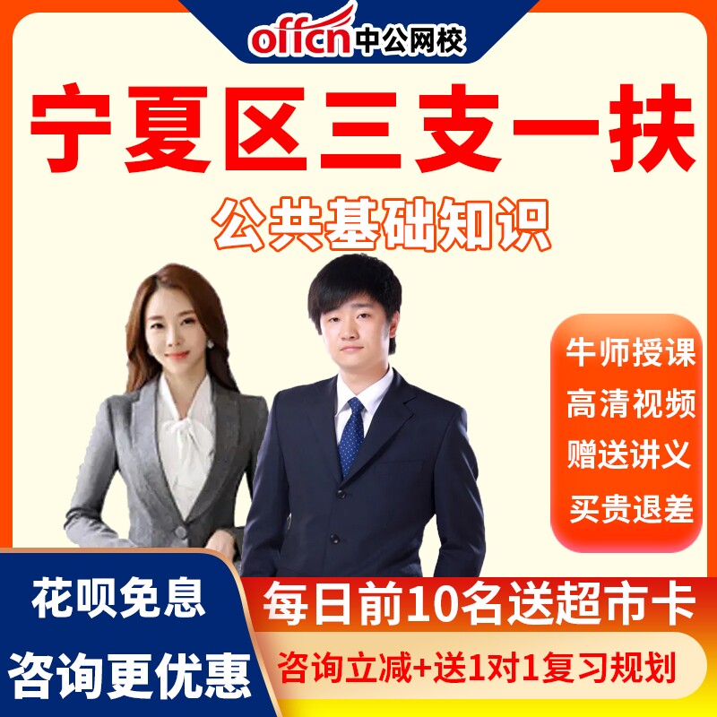 中公网校2026宁夏三支一扶考试网课视频公共基础知识笔试培训课程