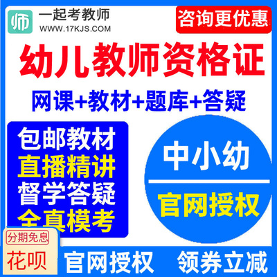 17学堂一起考教师2026幼儿园教师资格证笔试幼师视频课件课程网课