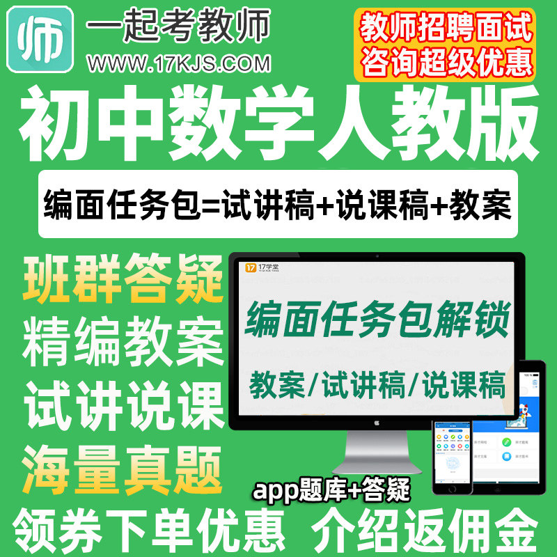 一起考教师招聘面试初中数学人教版教案试讲稿说课真题库教招资料